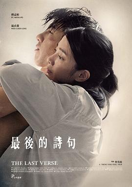 最后的詩句[電影解說]
