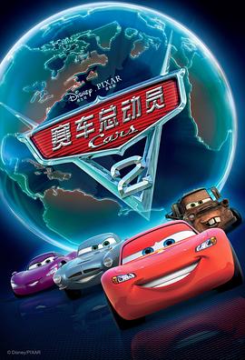 賽車總動(dòng)員2[電影解說(shuō)]