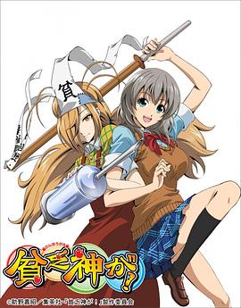 貧乏神來了！[電影解說]
