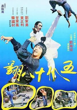五爪十八翻[電影解說(shuō)]