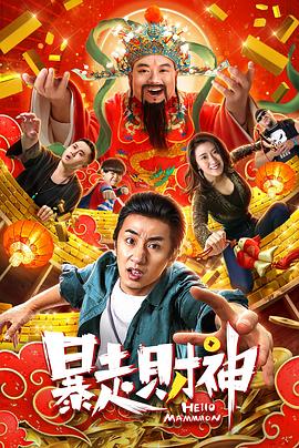 暴走財(cái)神[電影解說(shuō)]
