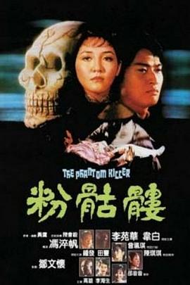 粉骷髏[電影解說]