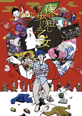 春宵苦短，少女前進(jìn)吧！[電影解說]