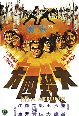 大殺四方[電影解說(shuō)]
