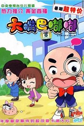 大嘴巴嘟嘟[電影解說]