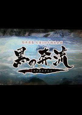 黑之奔流[電影解說]