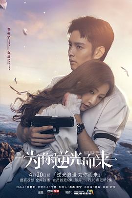 為你逆光而來[電影解說]