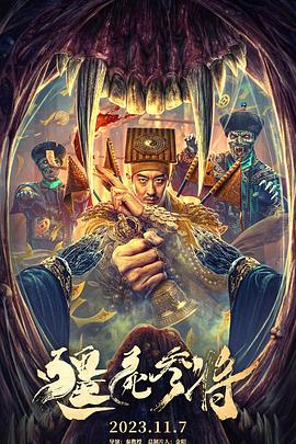 僵尸參將[電影解說]