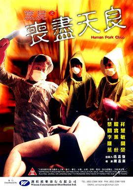 烹尸之喪盡天良[電影解說]