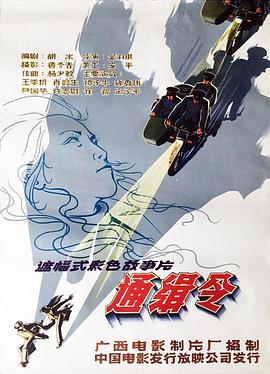 通緝令1984[電影解說]