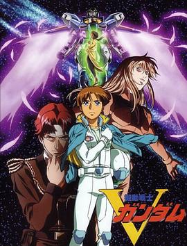 機(jī)動戰(zhàn)士V高達(dá)[電影解說]