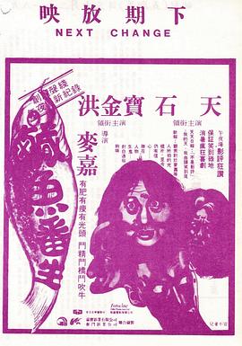 咸魚翻生[電影解說]