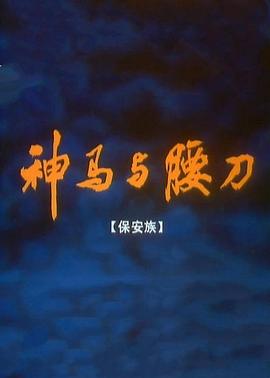 神馬與腰刀[電影解說(shuō)]