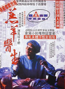 羔羊醫(yī)生[電影解說]