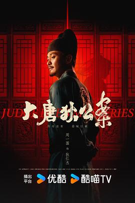 大唐狄公案[電影解說]