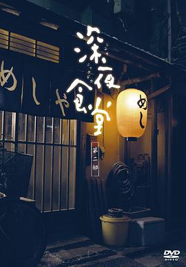 深夜食堂2[電影解說]