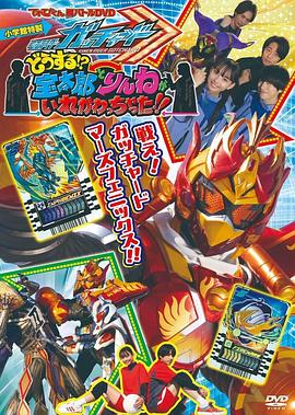 電視君超戰(zhàn)斗DVD 假面騎士歌查德：怎么辦！？寶太郎和凜音的身體互相交換了！！[電影解說]