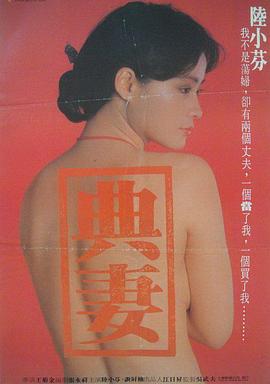 賣妻1985[電影解說]