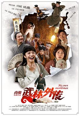 武林外傳2011[電影解說]