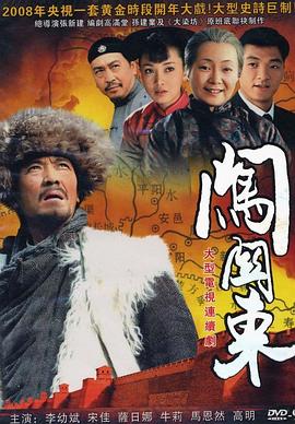 闖關(guān)東[電影解說(shuō)]