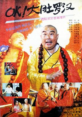 OK！大肚羅漢[電影解說]