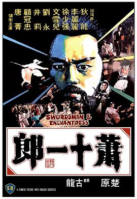 蕭十一郎1978[電影解說(shuō)]