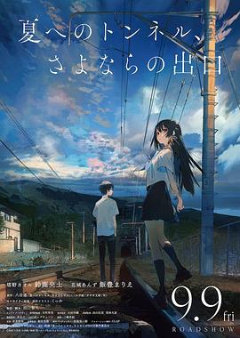 通往夏天的隧道，離別的出口[電影解說(shuō)]