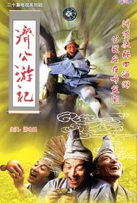 濟(jì)公游記[電影解說]