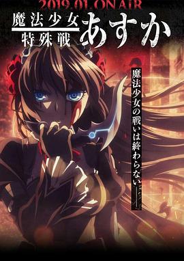 魔法少女特殊戰(zhàn)明日香[電影解說]