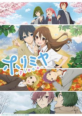 堀與宮村 piece[電影解說]