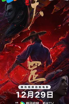 畫江湖之天罡[電影解說(shuō)]