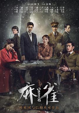 麻雀2016[電影解說]