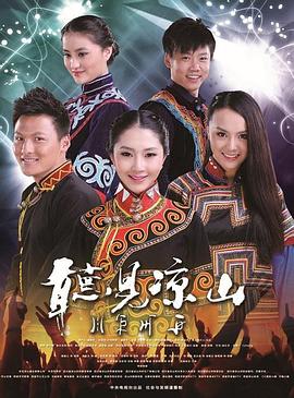 聽(tīng)見(jiàn)涼山[電影解說(shuō)]