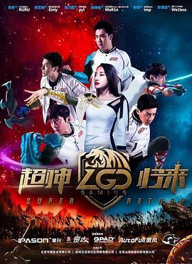 LGD超神歸來[電影解說]