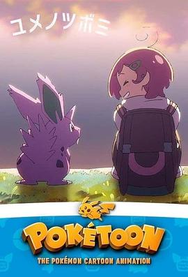 POKéTOON 夢的花蕾[電影解說]