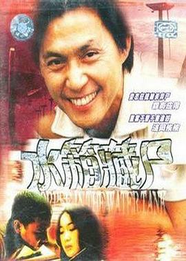 重案實錄之水箱藏尸[電影解說]