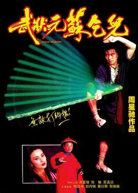 武狀元蘇乞兒[電影解說(shuō)]