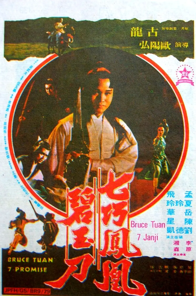 七巧鳳凰碧玉刀[電影解說]