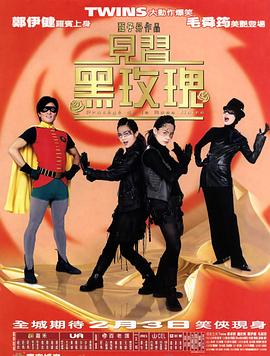 見(jiàn)習(xí)黑玫瑰[電影解說(shuō)]