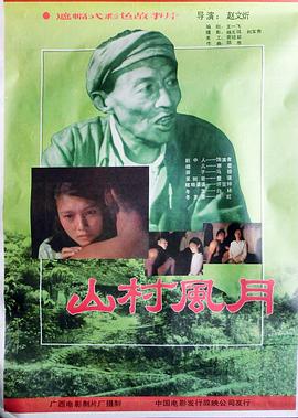 山村風(fēng)月[電影解說(shuō)]