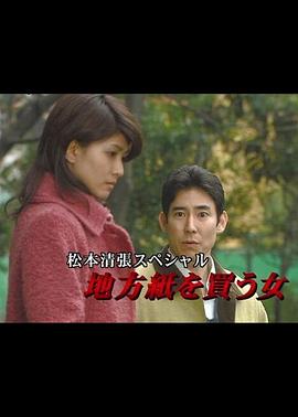 松本清張?zhí)貏e篇：買地方報的女人[電影解說]