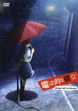 電波系彼女[電影解說(shuō)]