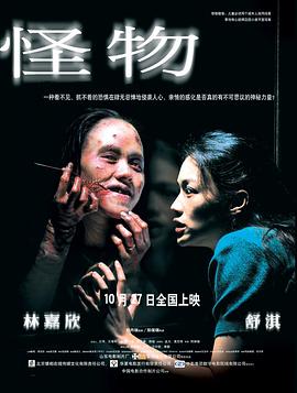 怪物2005[電影解說]