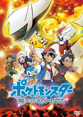 寶可夢(mèng) 被稱為神的阿爾宙斯[電影解說]