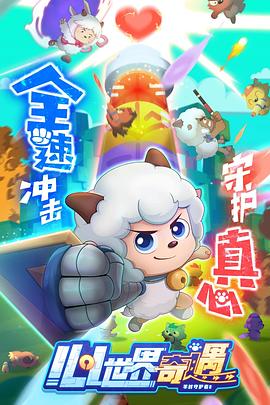 喜羊羊與灰太狼之心世界奇遇[電影解說]