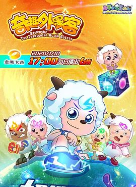 喜羊羊與灰太狼之奇趣外星客[電影解說(shuō)]