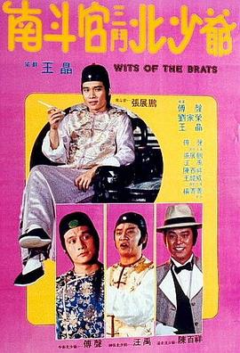 南斗官三斗北少爺[電影解說(shuō)]