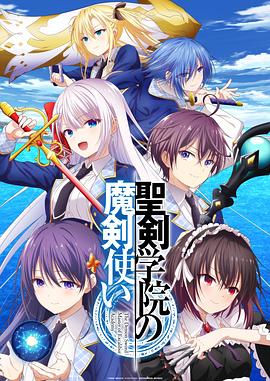 圣劍學(xué)院的魔劍使[電影解說]