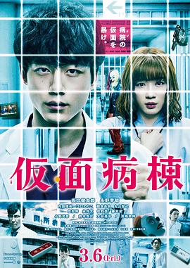 假面病房[電影解說]
