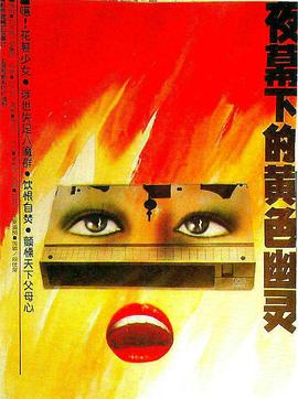 夜幕下的黃色幽靈[電影解說(shuō)]